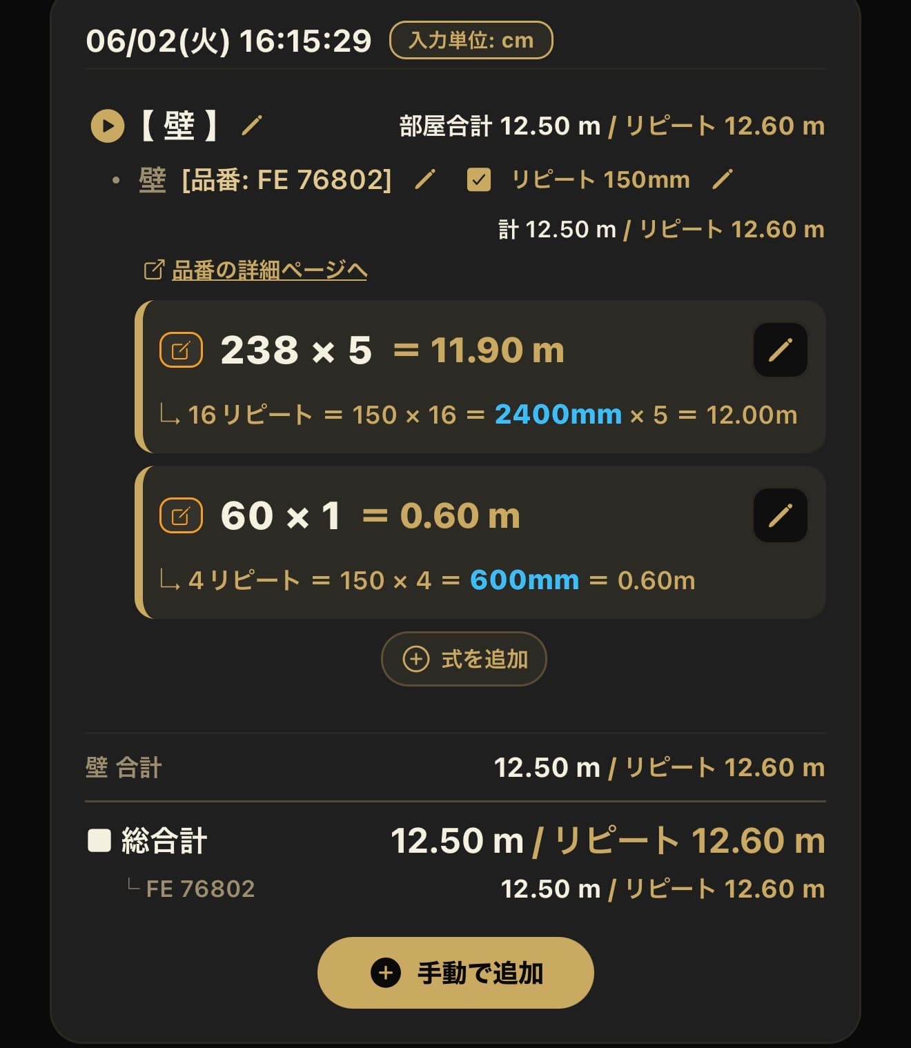 リピート寸法を反映したクロス計算画面。通常寸法とリピート後の数量が並んでいる。